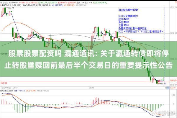 股票股票配资吗 瀛通通讯: 关于瀛通转债即将停止转股暨赎回前最后半个交易日的重要提示性公告