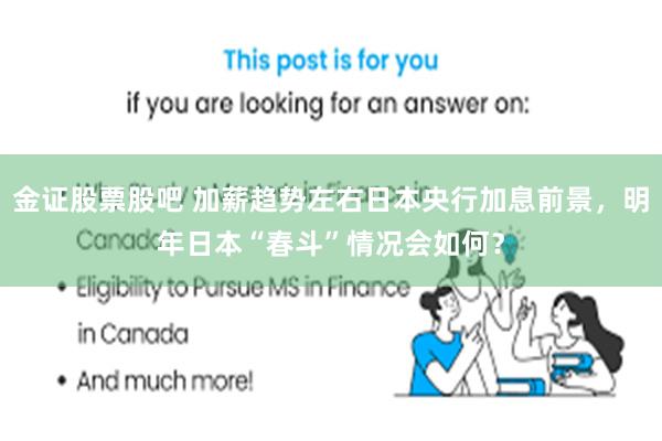 金证股票股吧 加薪趋势左右日本央行加息前景，明年日本“春斗”情况会如何？