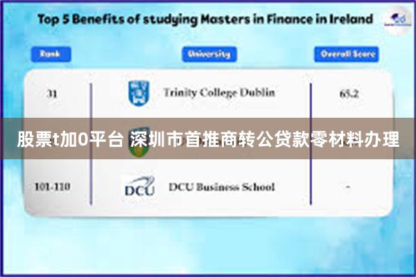股票t加0平台 深圳市首推商转公贷款零材料办理