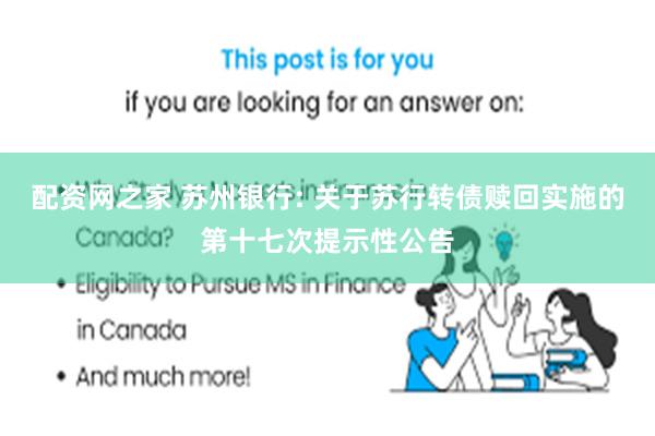 配资网之家 苏州银行: 关于苏行转债赎回实施的第十七次提示性公告