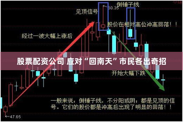 股票配资公司 应对“回南天”市民各出奇招