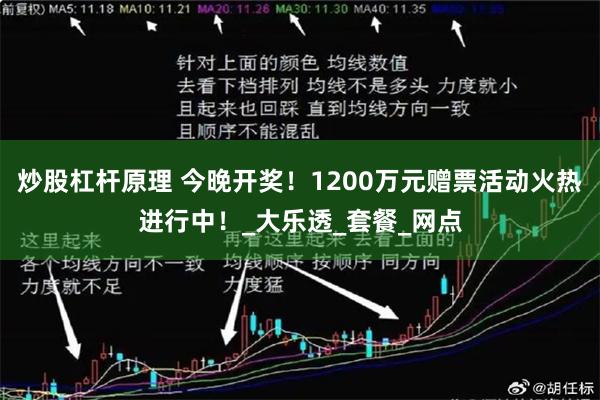 炒股杠杆原理 今晚开奖！1200万元赠票活动火热进行中！_大乐透_套餐_网点