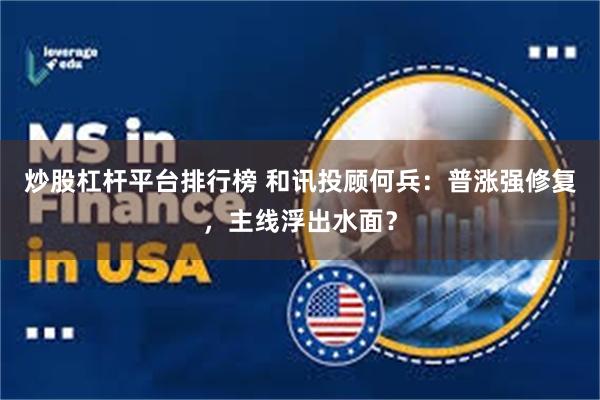 炒股杠杆平台排行榜 和讯投顾何兵：普涨强修复，主线浮出水面？