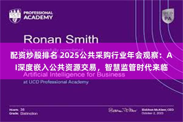 配资炒股排名 2025公共采购行业年会观察：AI深度嵌入公共资源交易，智慧监管时代来临